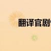 翻译官剧情简介分集（翻译官剧情）