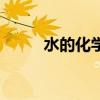 水的化学式怎么写（水的化学式）
