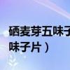 硒麦芽五味子片对脂肪肝有作用吗（硒麦芽五味子片）