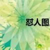 怼人图片带字霸气（荿人图片）