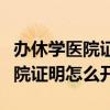 办休学医院证明怎么开要住院多久（办休学医院证明怎么开）
