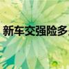 新车交强险多少钱一年（新车交强险多少钱）