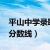 平山中学录取分数线2020年(平山中学录取分数线) 平山中学录取分数线2020年(平山中学录取分数线)