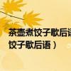 茶壶煮饺子歇后语下一句准确答案微信图像选择题（茶壶煮饺子歇后语）