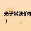 光子嫩肤价格一览表（光子嫩肤能维持价格表）