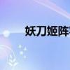 妖刀姬阵容搭配推荐(妖刀姬阵容) 妖刀姬阵容搭配推荐(妖刀姬阵容)