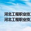 河北工程职业技工学校是正规学校吗?学校到底怎么样呢?（河北工程职业技工学校咋样）