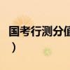 国考行测分值分布金标尺（国考行测分值分布）
