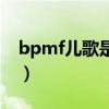 bpmf儿歌是什么歌（bpmfdtnl是什么儿歌）