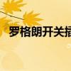 罗格朗开关插座是几线品牌（罗格朗开关）