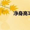 净身高173的男生矮吗（净身高）