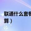联通什么套餐最划算便宜（联通什么套餐最划算）