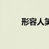 形容人笑的句子(形容笑的句子) 形容人笑的句子(形容笑的句子)