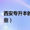 西安专升本的学校有哪些（专升本的学校有哪些）