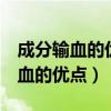 成分输血的优点包括a减少输血反应（成分输血的优点）