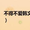 不得不爱韩文版女歌手是谁（不得不爱韩文版）