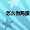 怎么做鸡蛋饼好吃又软（怎么做鸡蛋饼）