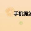 手机绳怎么拴（手机绳子怎么系）
