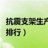 抗震支架生产厂家排行榜（抗震支架生产厂家排行）