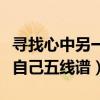 寻找心中另一个自己的琴谱（寻找心中另一个自己五线谱）