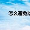 怎么避免尬聊没话题（怎么避免尬聊）