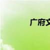 广府文化发源地（广府文化）