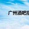 广州酒吧招聘男陪酒（广州酒吧招聘）
