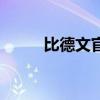 比德文官网旗舰店（比德文官网）