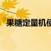 果糖定量机使用视频（果糖定量机怎么用）