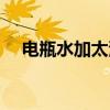 电瓶水加太满了会有什么后果（电瓶水）
