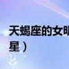 天蝎座的女明星有哪些中国人（天蝎座的女明星）