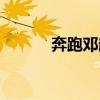 奔跑邓超羽泉歌曲（羽泉歌曲）