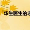 华生医生的老婆（华生医生的的推理能力）
