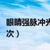 眼睛强脉冲光多少钱一次(强脉冲光多少钱一次) 眼睛强脉冲光多少钱一次(强脉冲光多少钱一次)