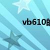 vb610的功效与作用用量（vb6）