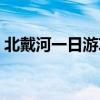 北戴河一日游攻略（北戴河一日游最佳路线）
