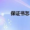 保证书怎么写模板（保证书怎么写）