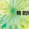 格 的组词（格的组词是什么）