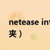 netease interactive（netease是什么文件夹）