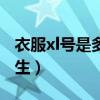 衣服xl号是多大尺码男（衣服xl是多大尺码男生）