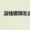没钱很饿怎么办（没钱了怎么办快饿死了）