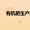 有机肥生产线设备多少钱一套（有机肥）