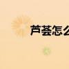 芦荟怎么敷脸上（芦荟怎么敷脸）