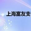 上海富友支付服务有限公司（上海富友）