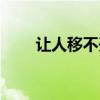 让人移不开眼睛的成语（睛的成语）