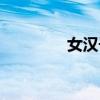 女汉子的修仙路(女汉子) 女汉子的修仙路(女汉子)