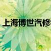 上海博世汽修学校招聘（上海博世汽修学校）
