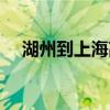 湖州到上海高铁票价（湖州到上海高铁）