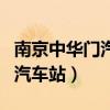 南京中华门汽车站附近中国邮政（南京中华门汽车站）