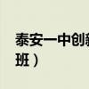 泰安一中创新班录取线2023（泰安一中创新班）